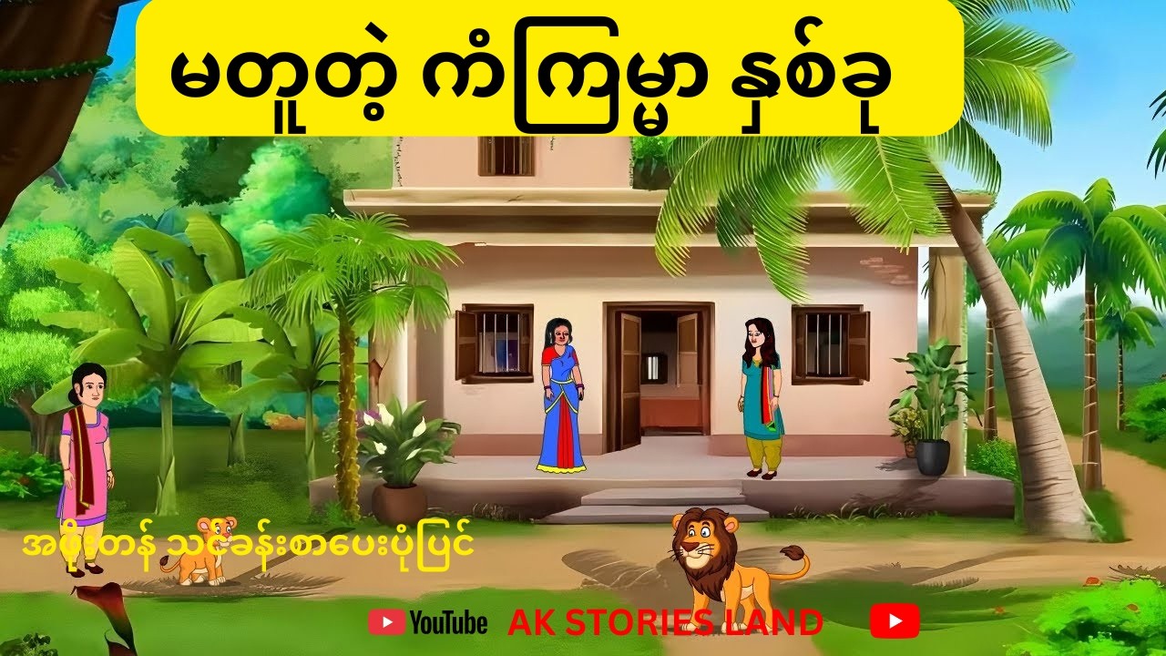 ကံကောင်းခြင်းနှင့် ကံဆိုးခြင်း #storyforteenagers #myanmarfairytales