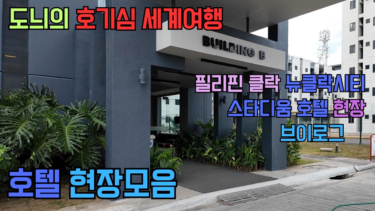 필리핀 뉴클락시티 스타디움 호텔 현장모음