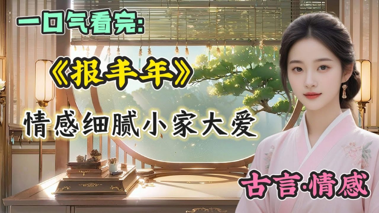 #一口气看完 《报丰年》我是被夫人塞给将军的妾室。她试探他有无二心。他坐怀不乱，命我抄了一夜的经书，以表真心。而我呢？手酸，心也酸。#小说 #推文 #故事 #古言 #女频#完结文