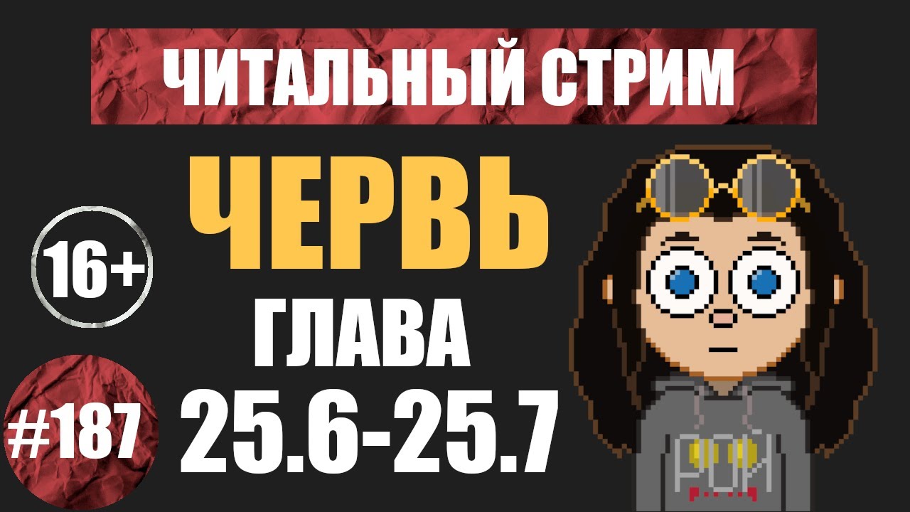 Червь 25.6 - 25.7 (аудиокнига) | Читальный стрим #187 | Чердачок (Васильев С.) | 16+