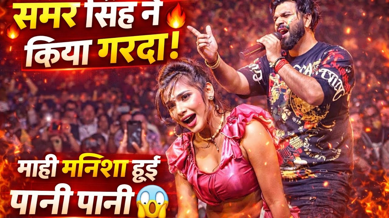   ग़ाज़ीपुर में समर सिंह ने किया जलवा Samar shingh live stage show Gazipur/Desi Star