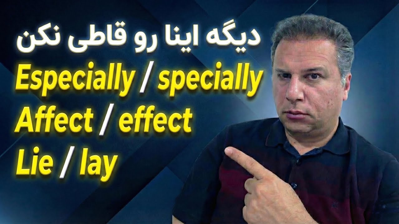 برا آخرین بار، بالاخره تفاوت و‌کاربرد اینا تو‌مکالمه رو‌ بدون
