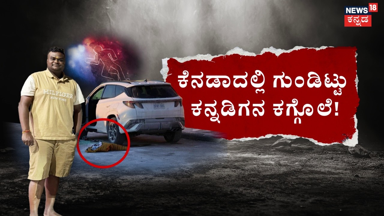 Kannadiga Chandan Shot Dead in Canada | ಮಗನ ಸಾವು.. ಮುಗಿಲು ಮುಟ್ಟಿದ ಹೆತ್ತವರ ಆಕ್ರಂದನ! | N18G