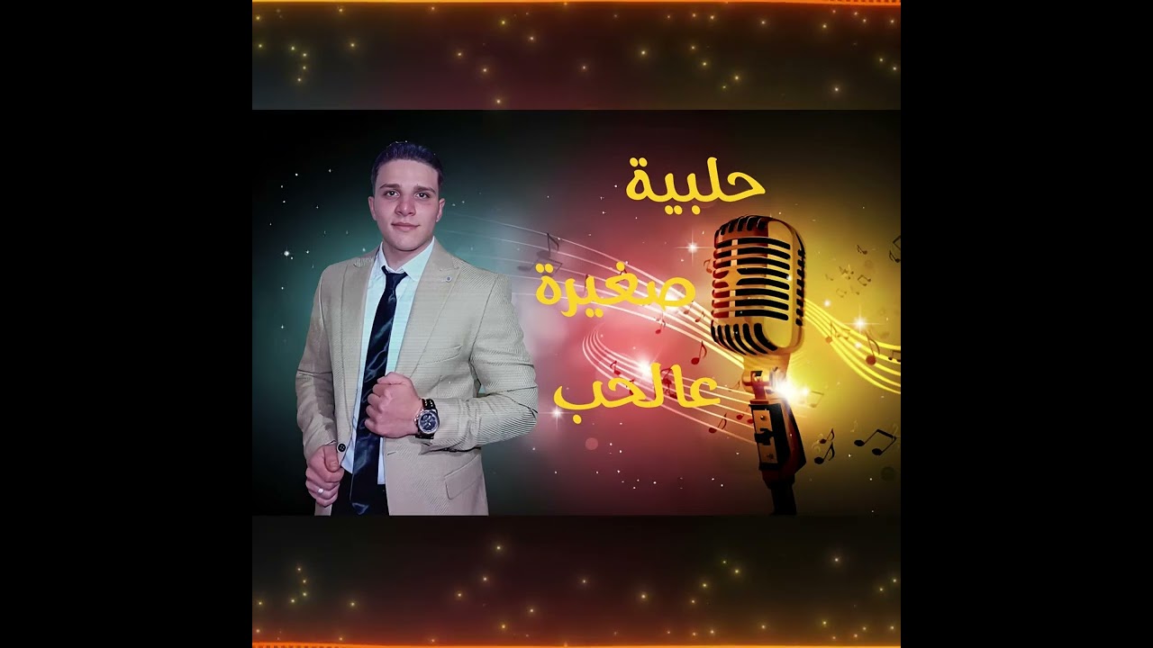 جديد الفنان ماجد سندة حلبية صغيرة على الحب 2025
