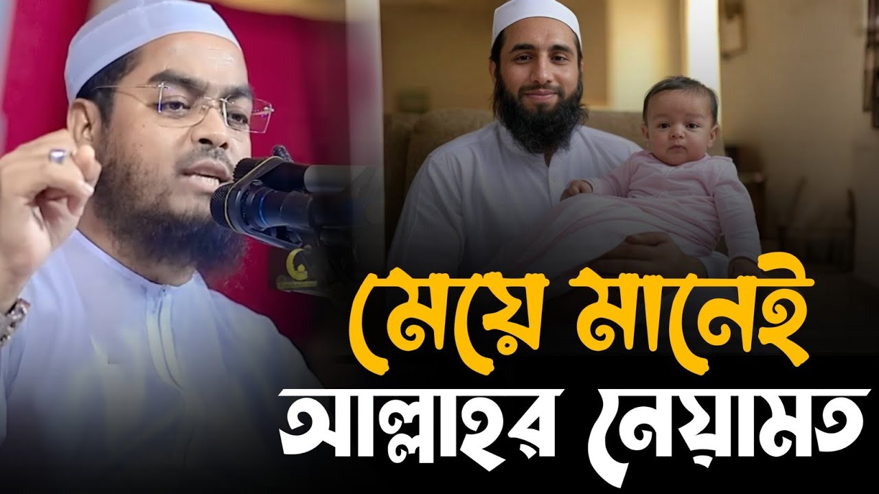 মেয়ে মানেই আল্লাহর অমূল্য উপহার 🎁 | হাফিজুর রহমান সিদ্দিকী হুজুর | FitRat Waz