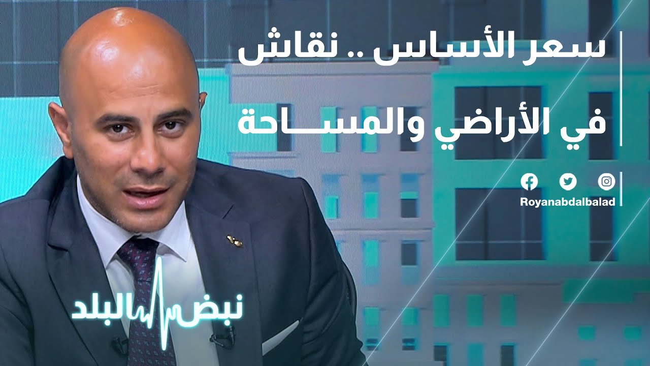 سعر الأساس .. نقاش في الأراضي والمساحة