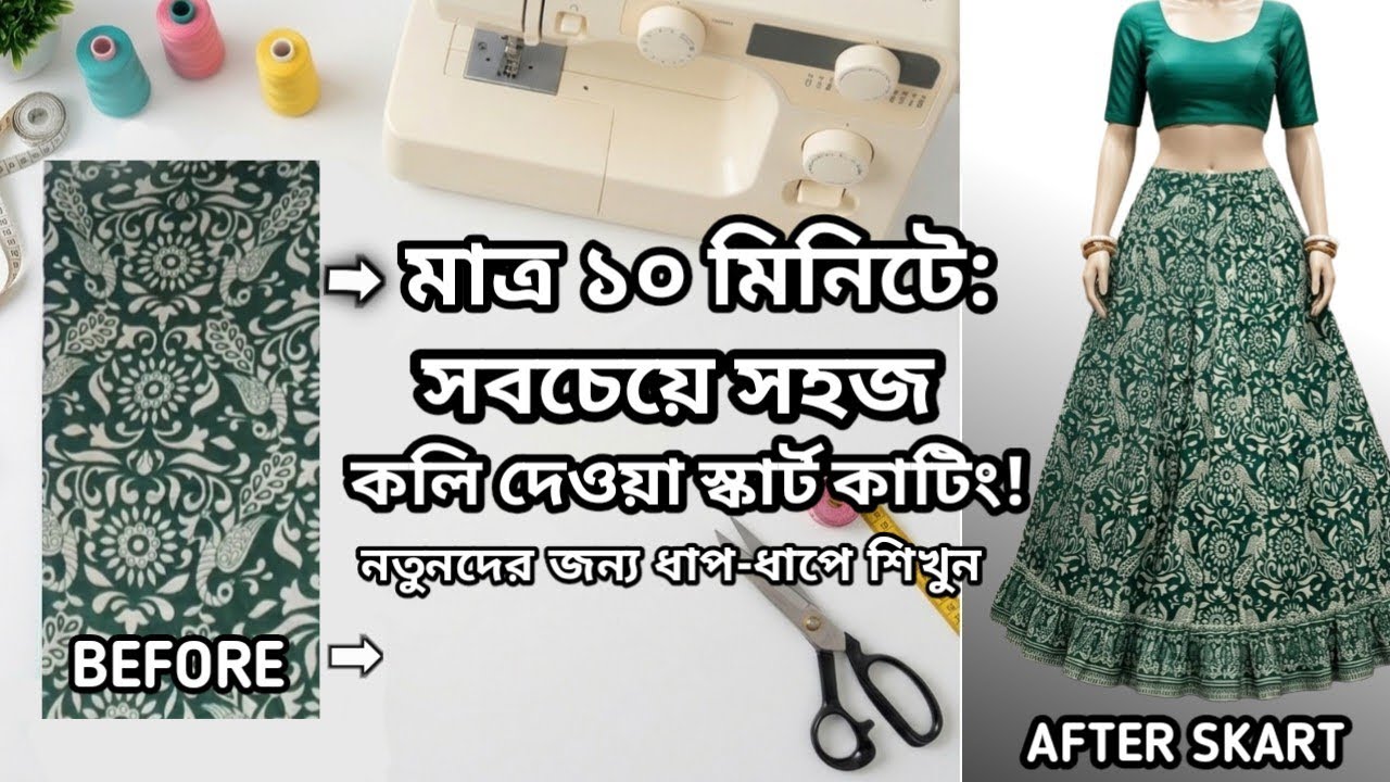 মাত্র ১০ মিনিটে কলি দেওয়া স্কার্ট কাটিং | Very Easy Kali Skirt Cutting for Beginners