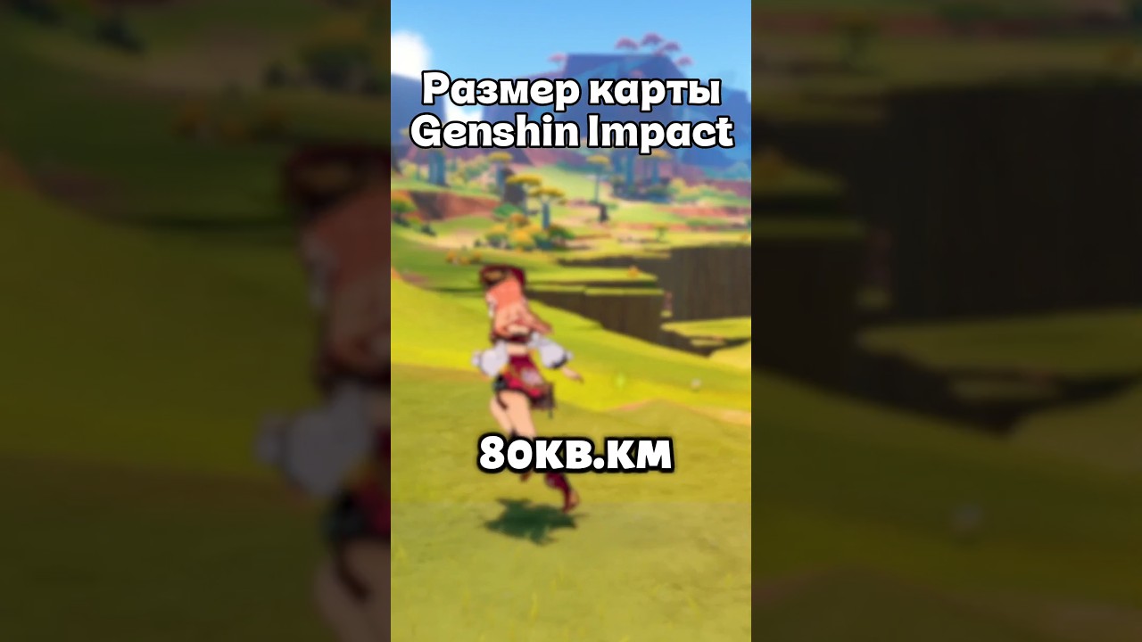 Измерил размер карты Тейвата #genshinimpact #геншиимпакт #genshin