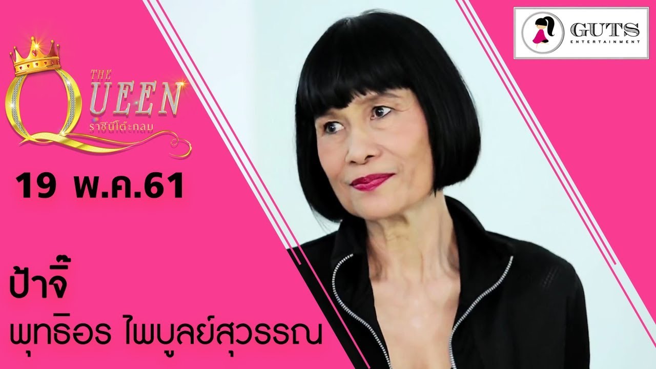 The Queen ราชินีโต๊ะกลม - ป้าจิ๊  พุทธิอร ไพบูลย์สุวรรณ  l 19 พ.ค. 61