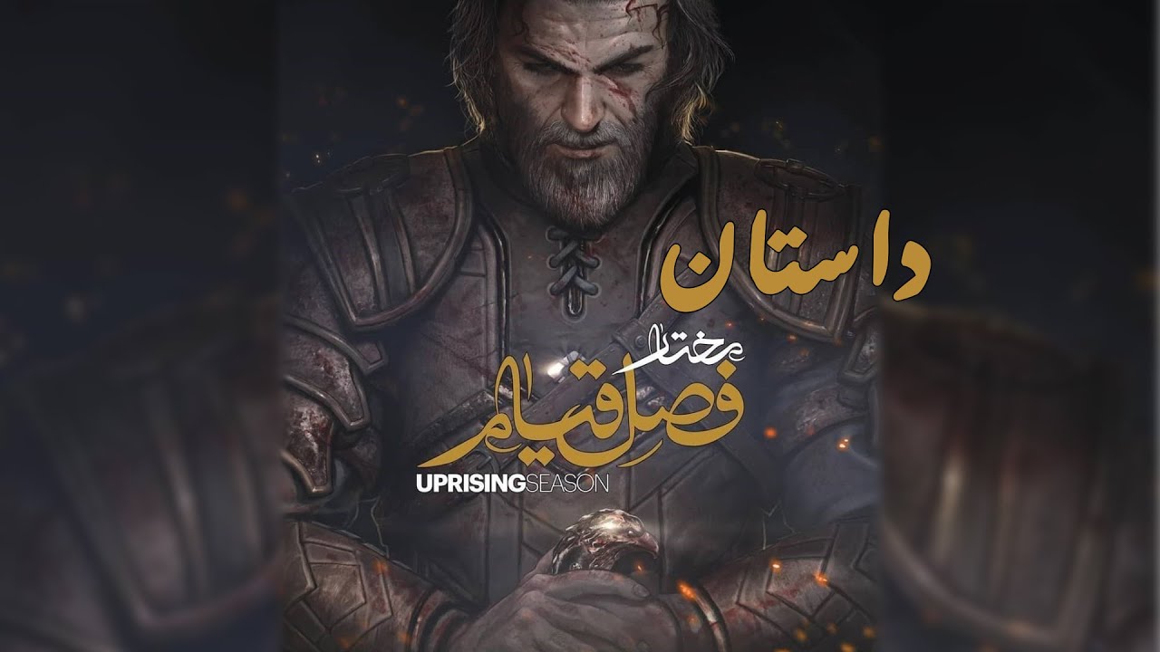 داستان بازی ایرانی مختار فصل قیام