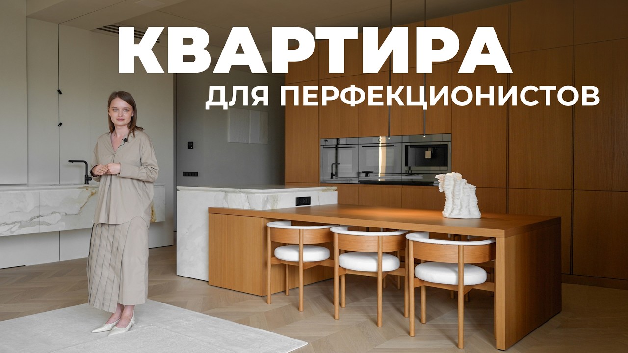 Перфекционизм в каждом миллиметре | Обзор современного интерьера 140 м&sup2;, где нет случайных решений
