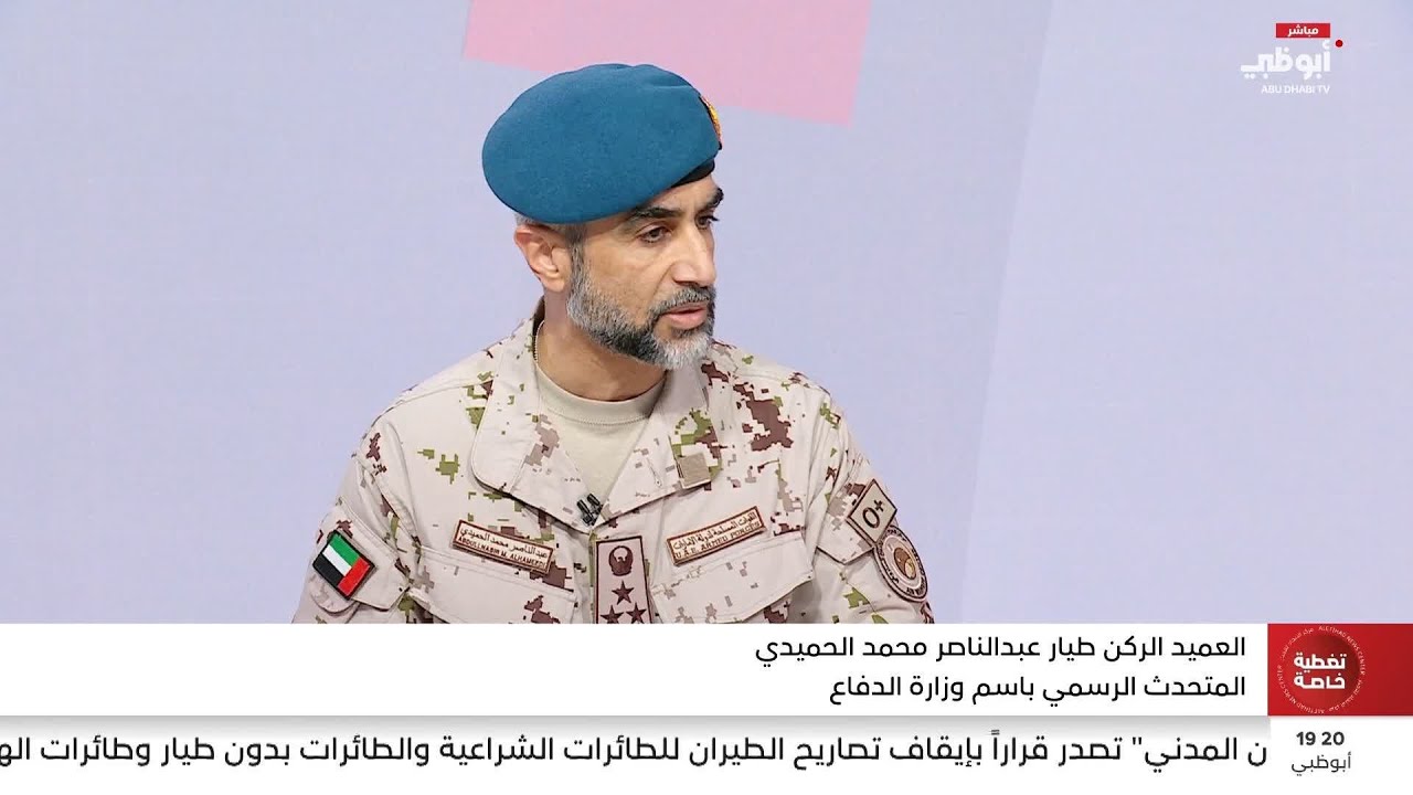 العميد الركن طيار عبد الناصر محمد الحميدي: استهداف المنشآت المدنية في الدولة خرق للقانون الدولي وقوا