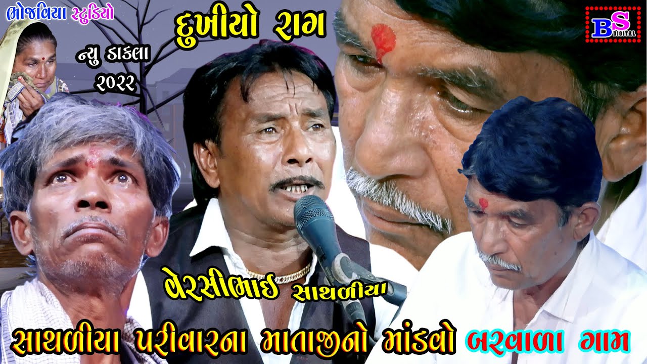 Dukhiyo Rag Matajino Mandvo Sathliya Kul Barwala Gam | Versi Bhai Sathliya  New 2022 Bhojviya Studio