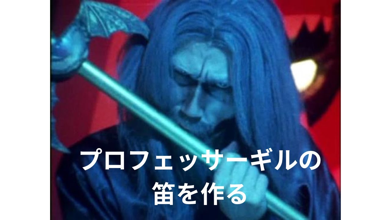 プロフェッサー・ギルの笛 #人造人間キカイダー #キカイダー01 #プロフェッサーギル #ギルハカイダー #ハンドメイド #ギルの笛 #マタローちゃんねる #ダーク #石ノ森章太郎 #昭和ヒーロー
