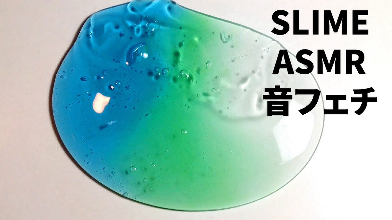 ＃1☆SLIME ASMR☆スライム　音フェチ☆グラデーションスライム | SORA MINI&ASMR