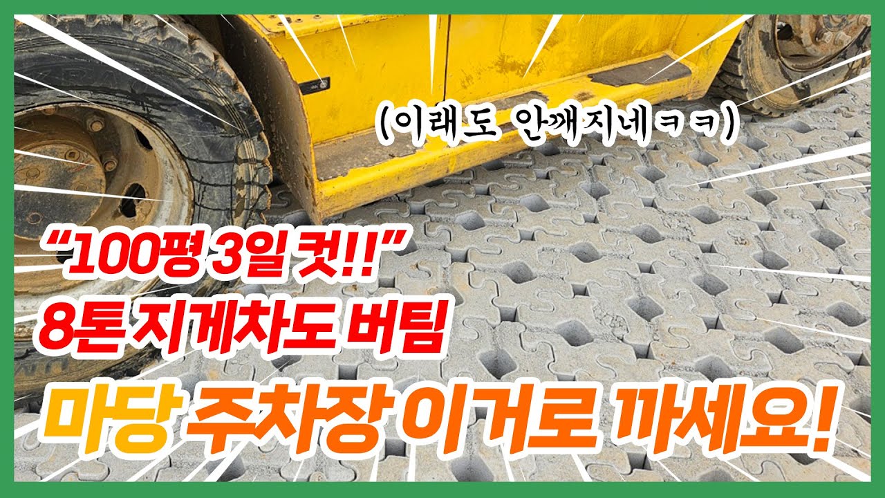 옹벽블록 6400장, 3일만에  약100평 주차장 만듦