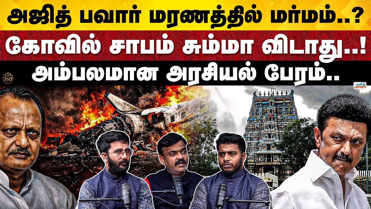 Janam360 | Ajithpawar PlaneCrash | HRCE | Court Quashed DMK Govt Order | TN Election 2026|TamilJanam