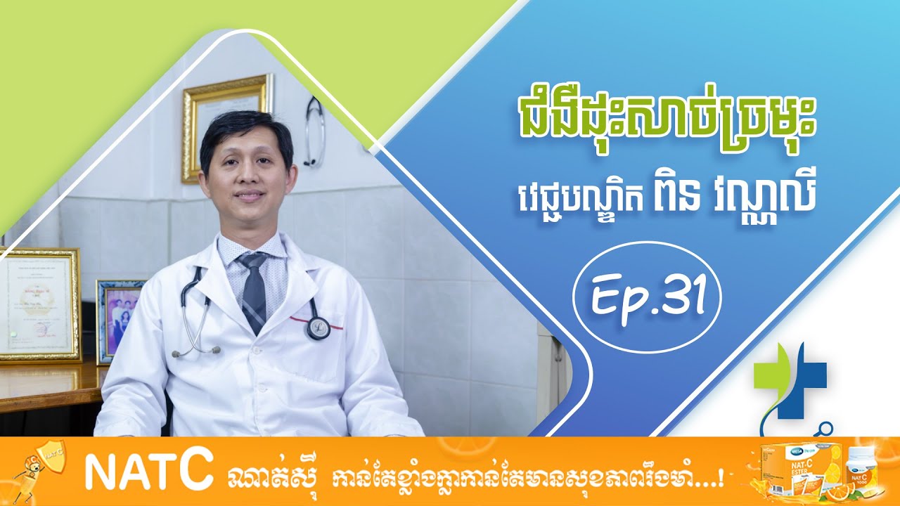 Dr.Talk Ep.31 ប្រធានបទ៖ ជំងឺដុះសាច់ច្រមុះ