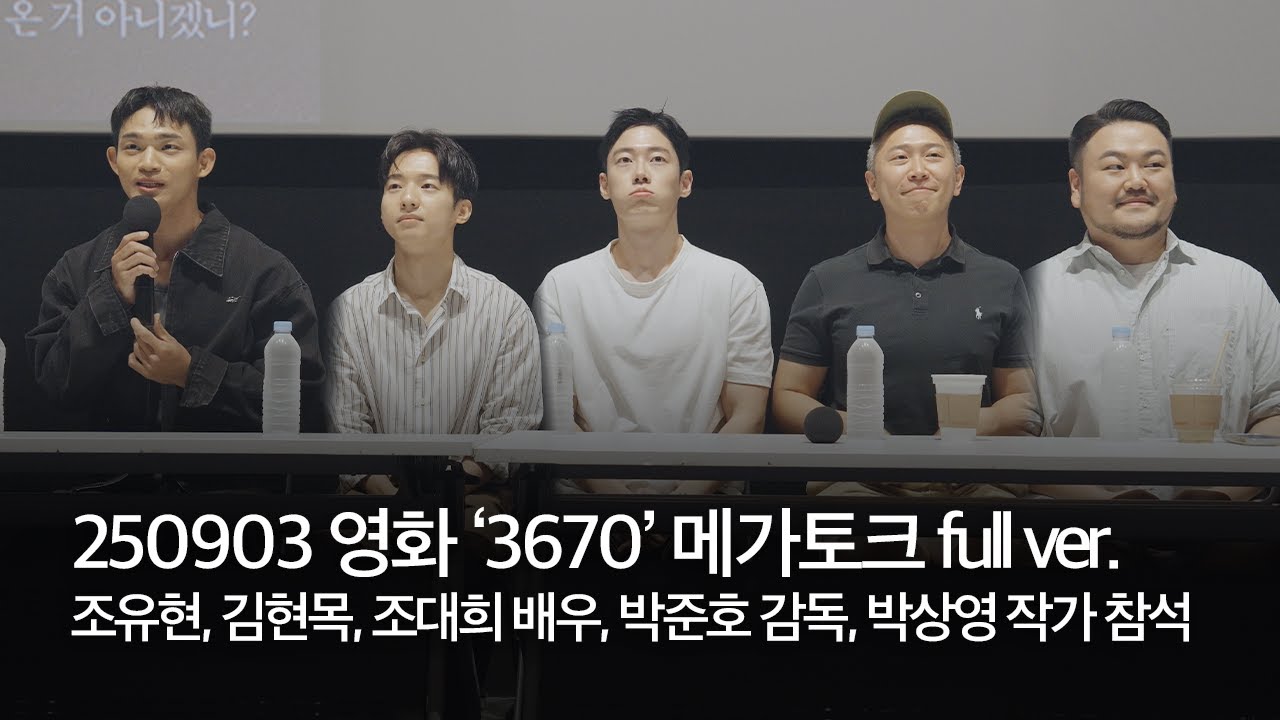 250903 영화 ‘3670’ 메가토크 full ver. | 박상영 작가,  박준호 감독, 조유현, 김현목, 조대희 배우 참석 | 이화정 영화 저널리스트 진행