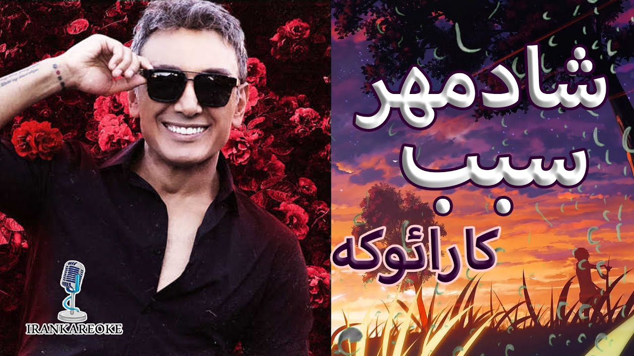 کارائوکه فارسی _ بی کلام | شادمهر | سبب | karaoke farsi🎶
