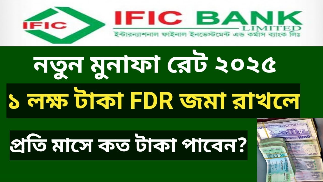 Ific Bank FDR Rates 2025 | আইএফএসসি  ব্যাংকে ১ লক্ষ টাকা জমা রাখলে মাসিক মুনাফা কত টাকা 