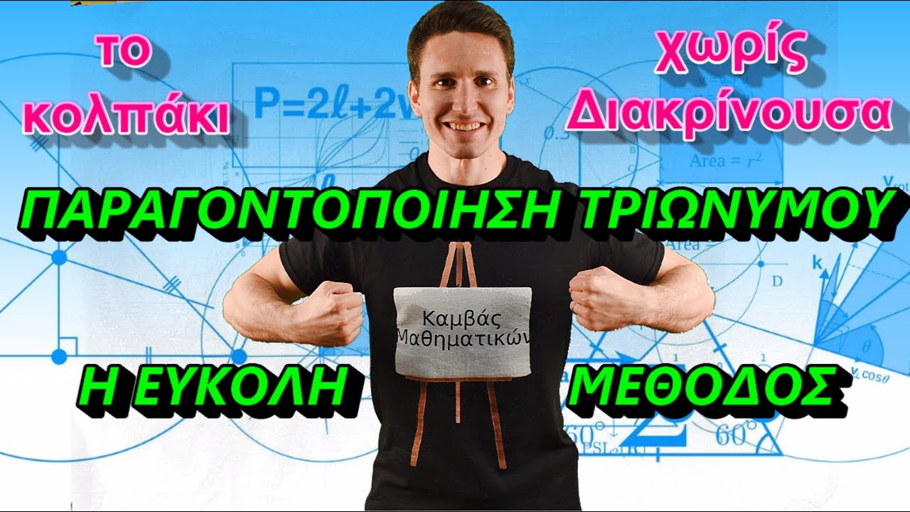 ΠΑΡΑΓΟΝΤΟΠΟΙΗΣΗ ΤΡΙΩΝΥΜΟΥ (Η ΕΥΚΟΛΗ ΜΕΘΟΔΟΣ) | ΚΑΜΒΑΣ ΜΑΘΗΜΑΤΙΚΩΝ