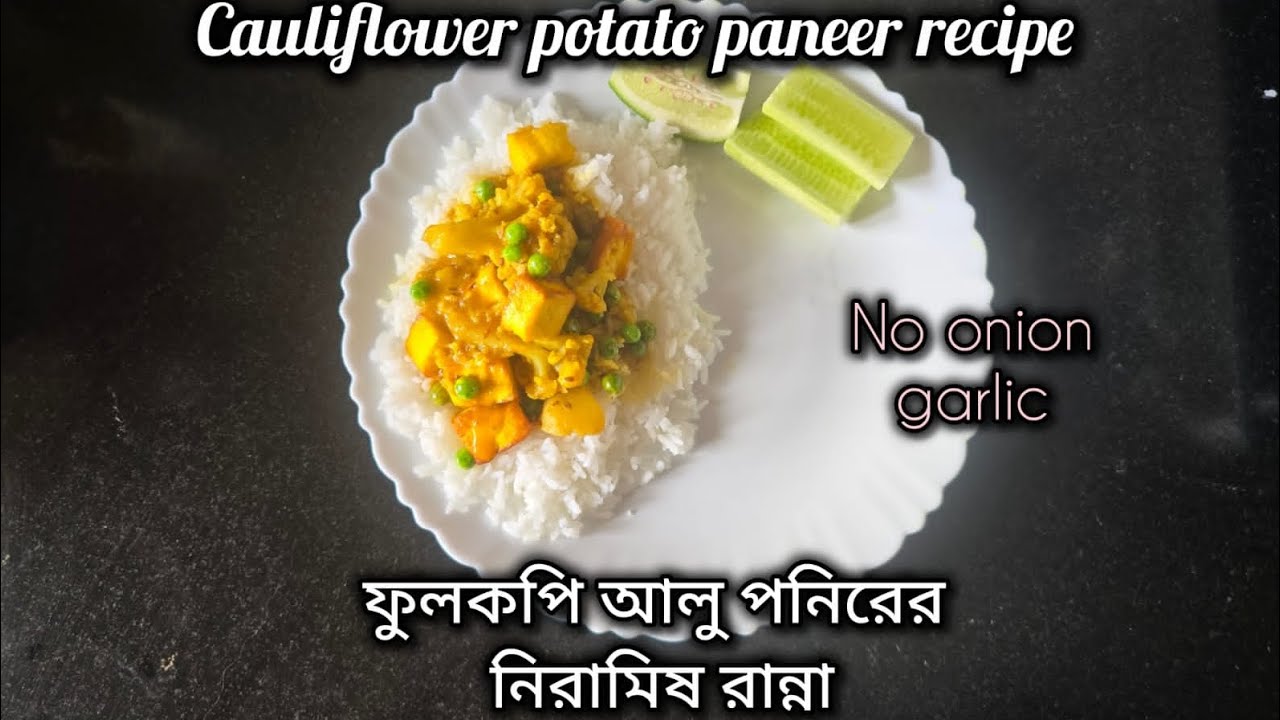 ফুলকপি আলু পনিরের নিরামিষ রান্না (Cauliflower potato paneer recipe - no onion-garlic)