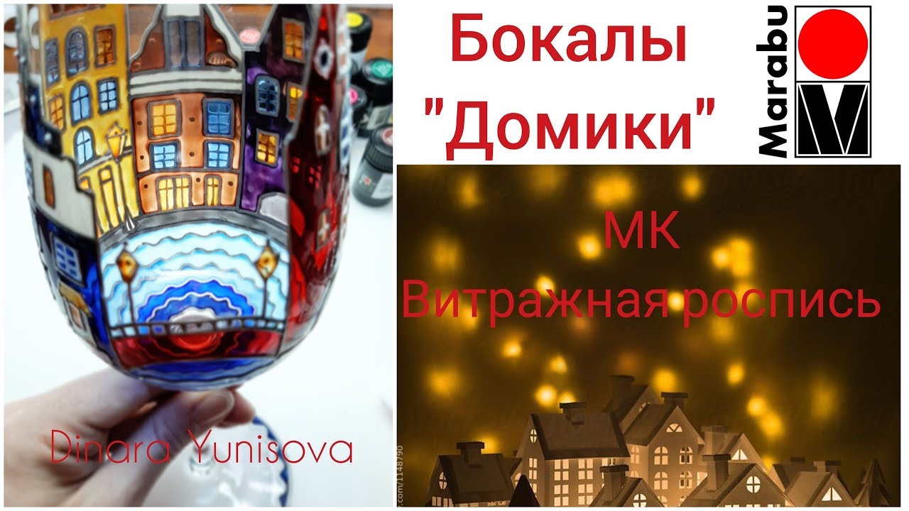 Витражная роспись бокалов 