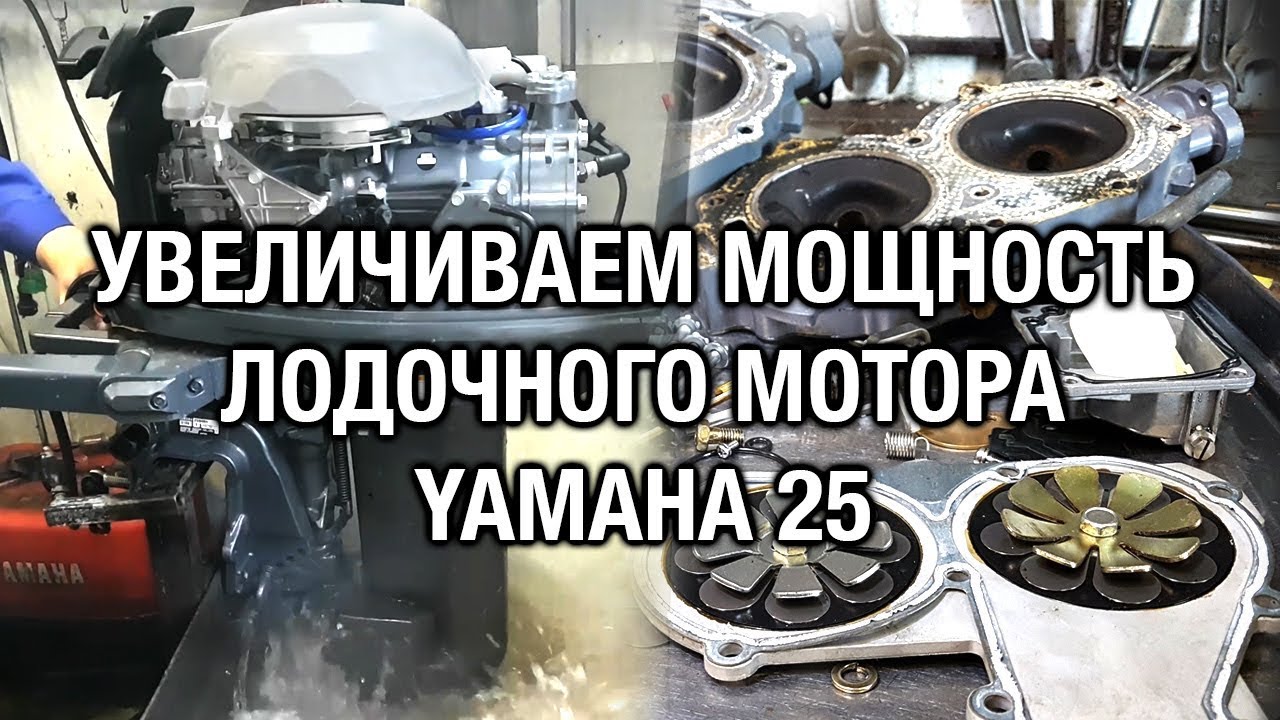 ⚙️🔩🔧Увеличиваем мощность YAMAHA 25 до 30 лошадиных сил