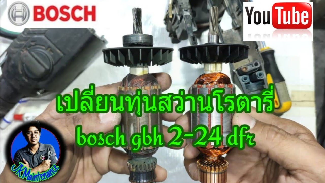 เปลี่ยนทุ่นสว่านโรตารี่ bosch 2-24 dfr|Replace the armature bosch 2-24 dfr rotary hammer.[ep.31]