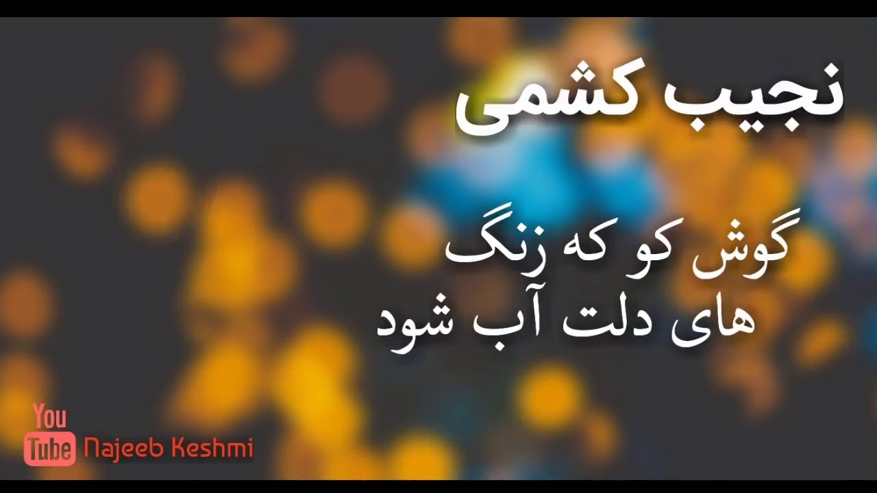 نجیب کشمی دمبوره خوم می Najib Kishmi khoomi may