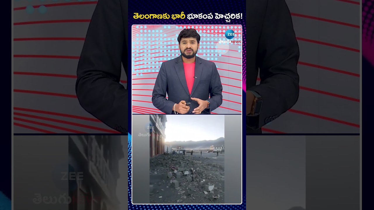 Massive EarthQuake Caution To Telangana | తెలంగాణకు భారీ భూకంప హెచ్చరిక! | ZEE Telugu News