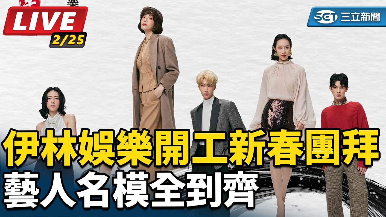 【直播完整版】伊林娛樂開工新春團拜 藝人名模全到齊「馬力全開、馬上發財」