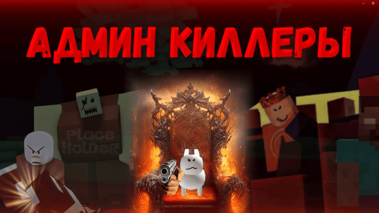 САМЫЕ БЕЗУМНЫЕ АДМИН КИЛЛЕРЫ | FORSAKEN