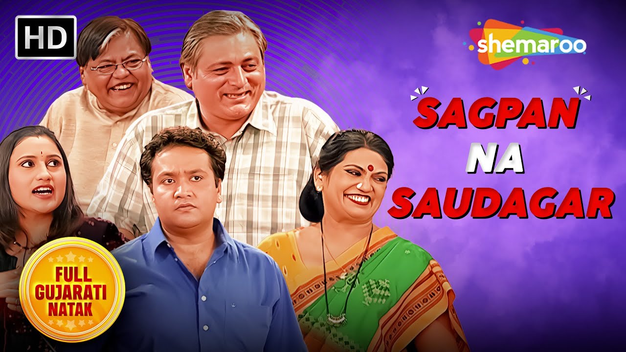 સગપણ ના સૌદાગર - Sagpan Na Saudagar | Manoj Joshi | Arvind Vekaria | Full Gujarati Natak