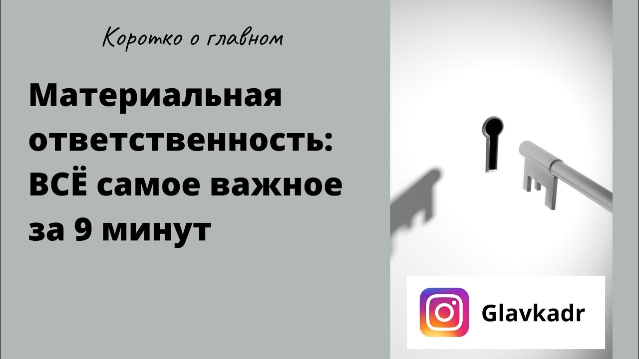 Материальная ответственность работника: за 9 минут о главном