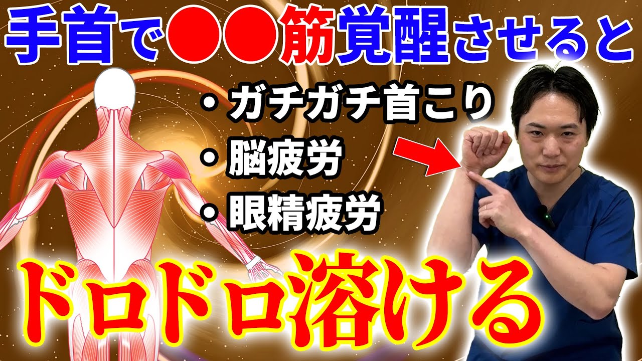 【ガチガチ首こり解消で老化防止】首こり・肩こり・脳疲労・眼精疲労・不眠もドロドロ溶ける！たった10秒！手首の"サボリ筋"トレーニング