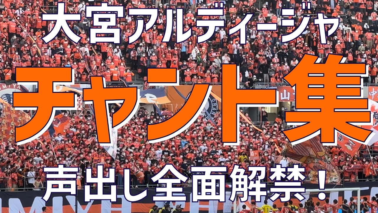 【劇的勝利を呼び込む激唱！チャント集】大宮アルディージャ（2023）NACK5スタジアム大宮