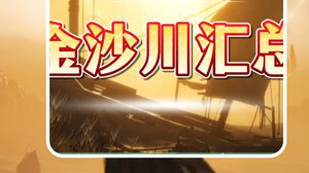 河西万事知-金沙川汇总 #燕云十六声  #燕云十六声攻略  #燕云说书人计划  #燕云十六声河西上线