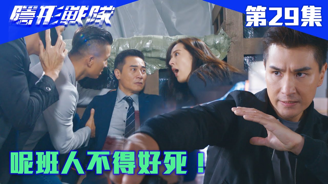 隱形戰隊｜呢班人不得好死！｜馬國明｜唐詩詠｜陳山聰｜劉穎鏇｜劉佩玥｜江美儀｜警匪｜動作｜TVBUSA｜TVB港劇精華