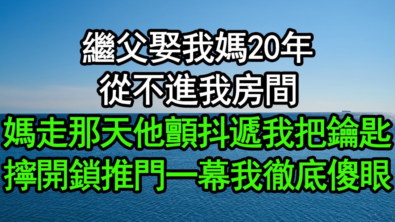 繼父娶我媽20年，從不進我房間，媽走那天他顫抖遞我把鑰匙，擰開鎖推門一幕我徹底傻眼，竟然……#深夜淺讀 #為人處世 #生活經驗 #情感故事