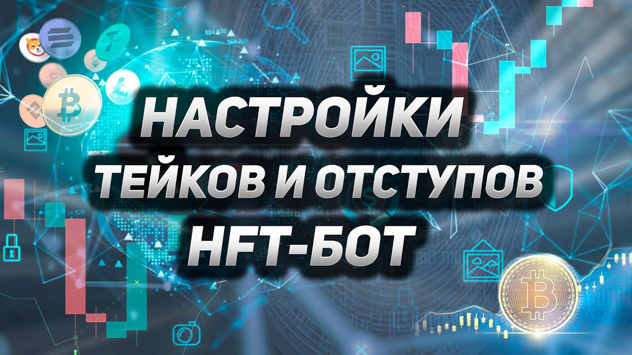 HFT bot Настройки Тейков и отступов