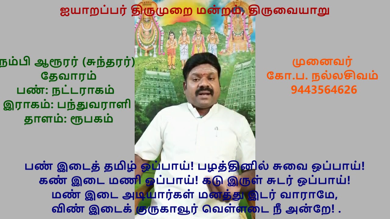 7.29 - திருக்குருகாவூர் வெள்ளடை (இத்தனை ஆம் )