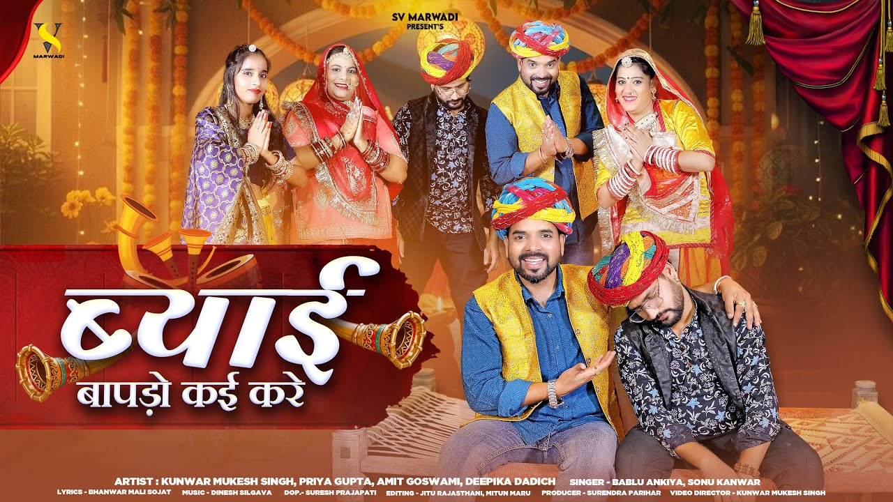 ब्याई बापड़ो काई करे | New Marwadi Song 2025 | Bablu Ankiya | Sonu Kanwar | New Rajasthani DJ Song |