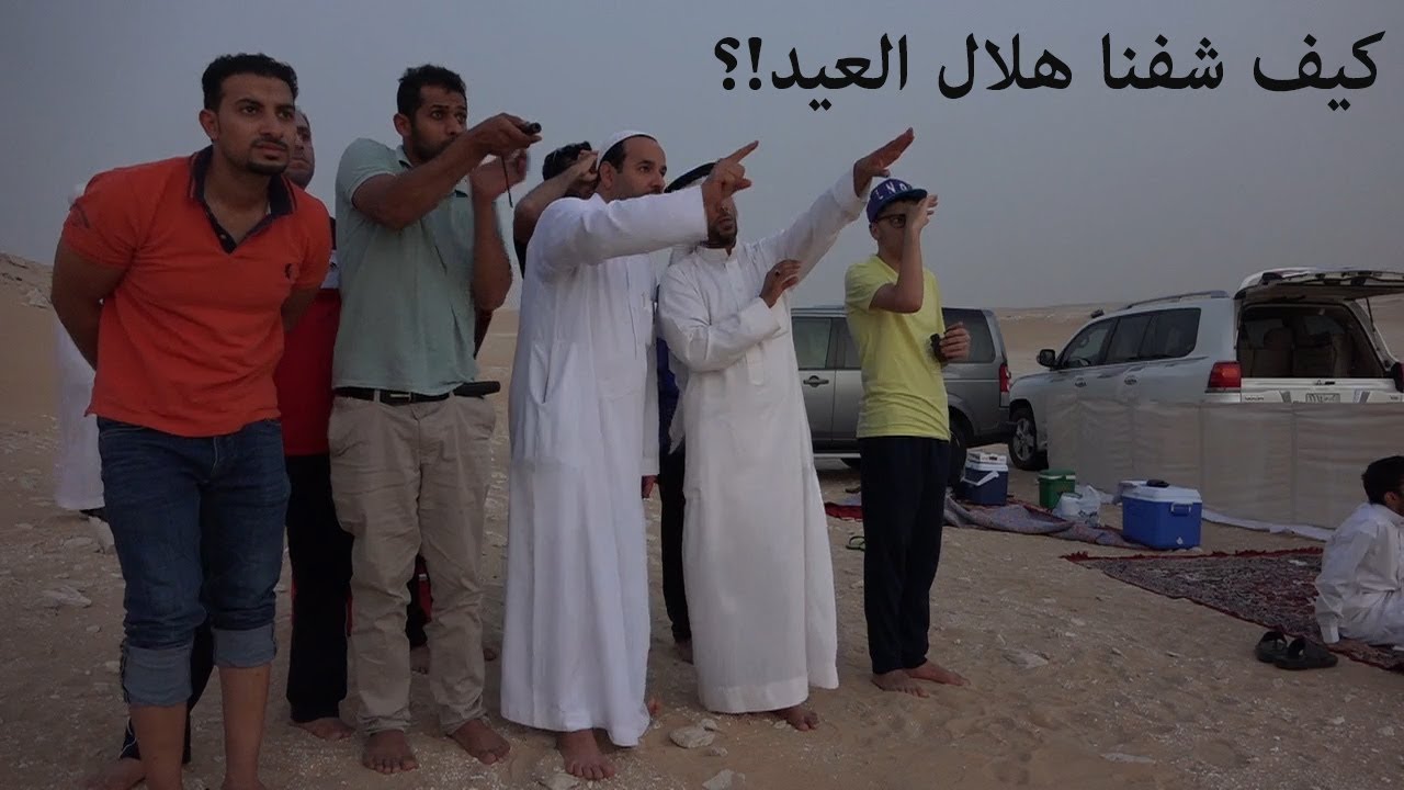 عندي سؤال!؟ كيف يتم البحث عن هلال العيد وتثبيته ؟