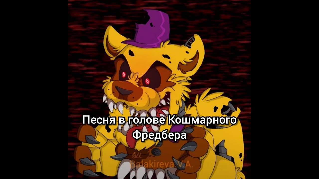 Песня в голове Кошмарного Фредбера 