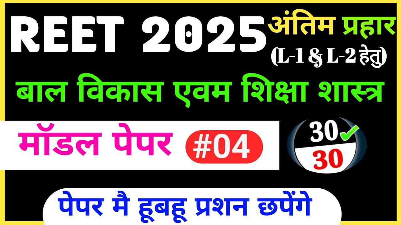🎯Reet psychology model paper 2025। Reet model paper 2025।। Reet psychology test paper 2025#puneetsir