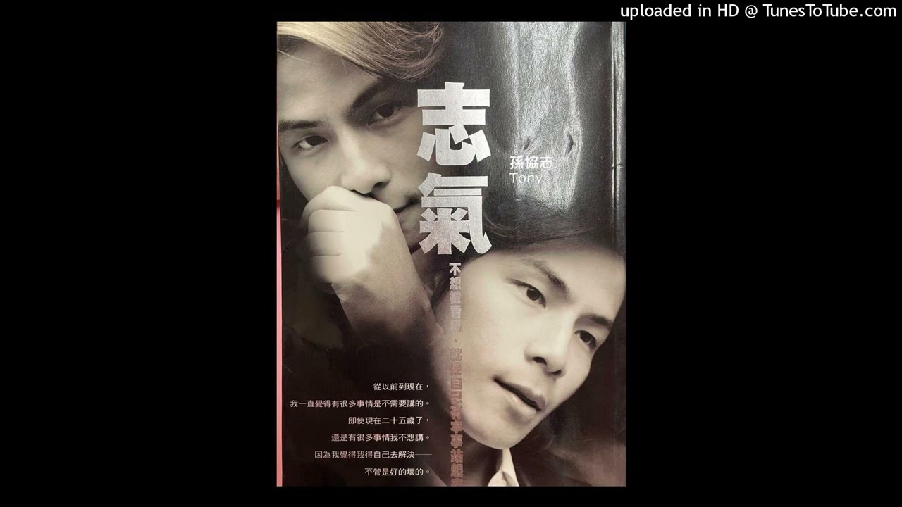 ♚孫協志-每一個寒冬♚