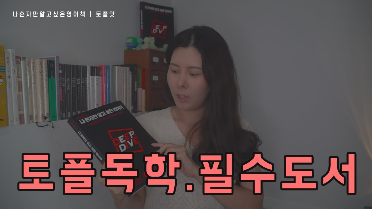 토플 독학 필수 도서 - 토플 고득점 공부법 (토플맛)