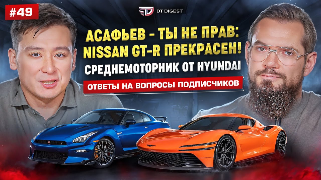 Асафьев - ты не прав! Мнение о Nissan GT-R R35. Среднемоторник от Hyundai? Боковой выхлоп в Ferrari?